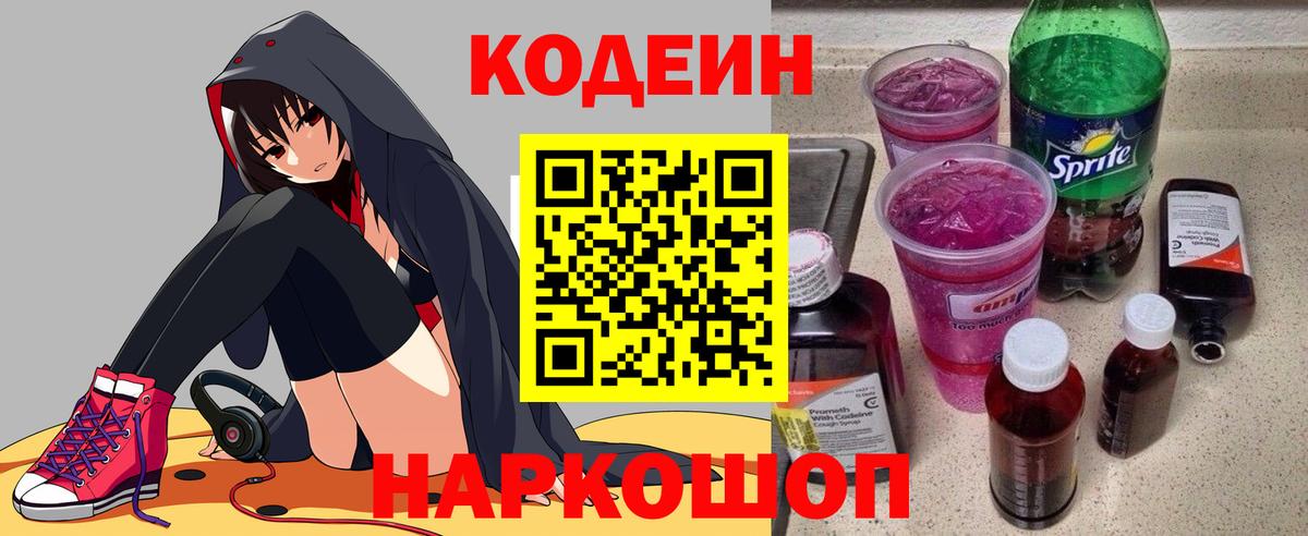 Кодеин Purple Drank  Вход с VPN  Заволжье  Кодеин Purple Drank 